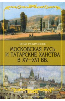 Московская Русь и Татарские Ханства в XV-XVI вв.
