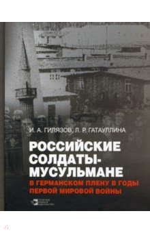 Российские солдаты-мусульмане в германском плену в годы Первой мировой войны (1914-1920). Монография