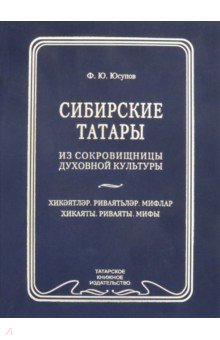 Сибирские татары. Антология фольклора сибирских татар. Том 3.  Хикаяты. Ривяты. Мифы