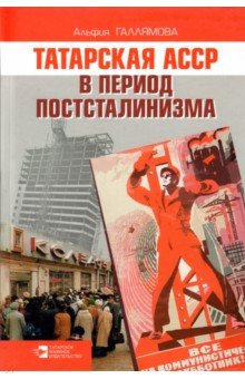 Татарская АССР в период постсталинизма. 1945-1985 гг.
