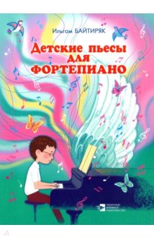 Детские пьесы для фортепиано. Нотное издание