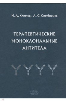 Терапевтические моноклональные антитела