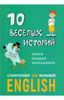 10 веселых историй. Сторителлинг для малышей