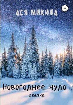 Новогоднее чудо