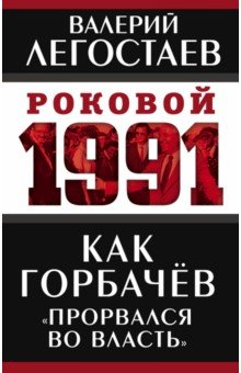 Как Горбачев «прорвался во власть»