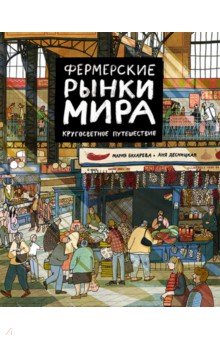 Фермерские рынки мира. Кругосветное путешествие