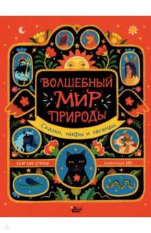 Волшебный мир природы. Сказки, мифы и легенды