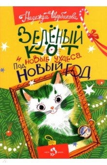 Зеленый кот и новые чудеса под Новый год
