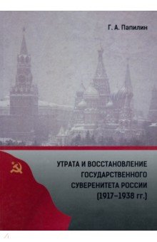 Утрата и восстановление государств.сувер.России