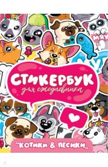 Стикербук. Для ежедневника. Котики и песики