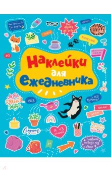 Стикербук. Наклейки для ежедневника