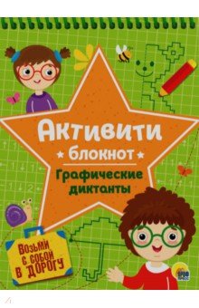 Активити-блокнот. Графические диктанты
