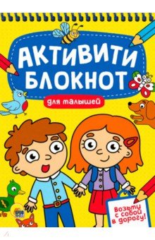 Активити-блокнот. Для малышей