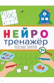 Нейротренажеры. Полезные занятия