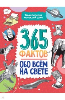 Энциклопедия на каждый день. 365 фактов обо всем на свете