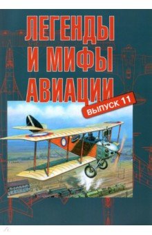 Легенды и мифы авиации. Вып.11 Из истории отечест.