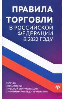 Правила торговли в РФ в 2022 г. Сборник нормативно-практических документов