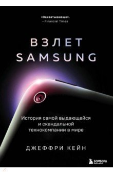 Взлет Samsung. История самой выдающейся и скандальной технокомпании в мире