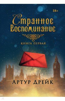 Странное воспоминание. Книга 1