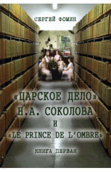 «Царское дело» Н. А. Соколова и «Le prince de l'ombre». В 2-х частях