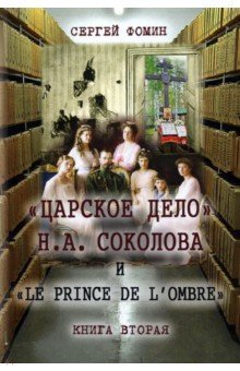 «Царское дело» Н. А. Соколова и «Le prince de l'ombre». В 2-х частях