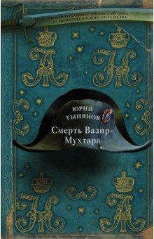 Смерть Вазир-Мухтара
