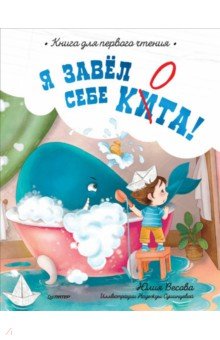 Я завёл себе кита! Книга для первого чтения