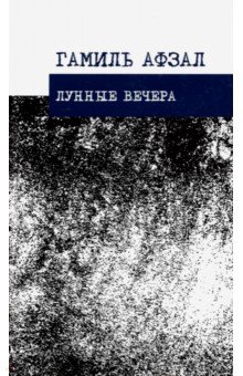 Лунные вечера