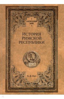 История Римской республики
