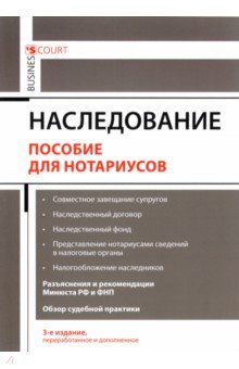 Наследование. Пособие для нотариусов