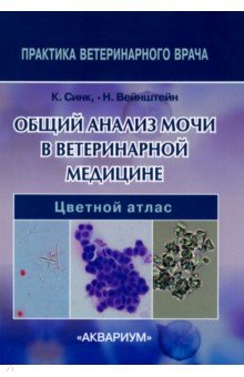 Общий анализ мочи в ветеринарной медицине