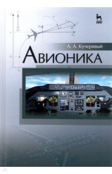 Авионика,5изд