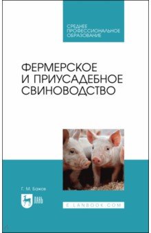 Фермерское и приусадебное свиноводство.СПО