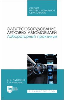 Электрооборудование легковых автомобил.Лаб.пр.СПО