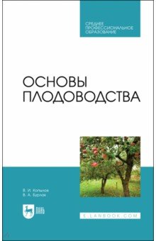 Основы плодоводства.Уч.СПО