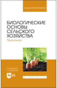 Биологические основы сельского хозяйства.Практ