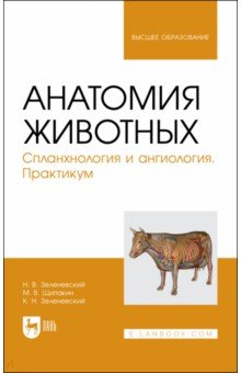 Анатомия животных.Спланхнология и ангиология.Практ