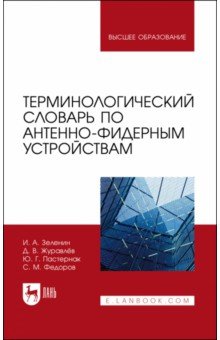 Терминологич.словарь по антенно-фидерным устройств