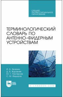 Терминологич.словарь по антенно-фидер.устр.СПО