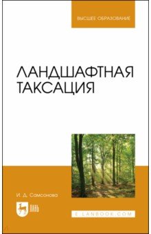 Ландшафтная таксация