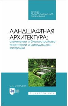 Ландшафтная архитектур.Озел.и благ.тер.инд.СПО.3из