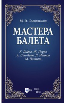 Мастера балета. К. Дидло, Ж. Перро, А. Сен-Леон, Л. Иванов, М. Петипа. Учебное пособие