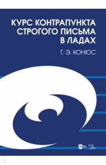 Курс контрапункта строгого письма в ладах. Учебное пособие