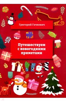 Путешествуем
 с новогодними 
приметами