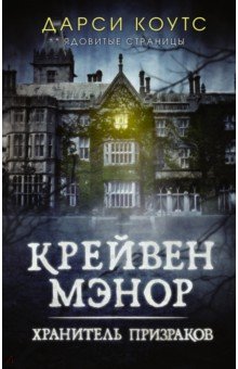 Крейвен Мэнор. Хранитель призраков