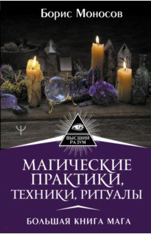 Магические практики, техники, ритуалы. Большая книга мага