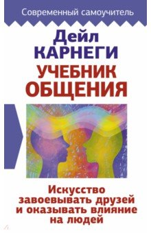 Учебник общения. Искусство завоевывать друзей и оказывать влияние на людей