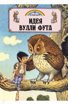 Идея Вулли Фута