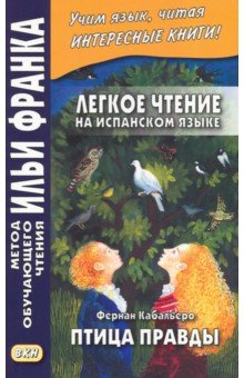 Легкое чтение на испанском языке. Фернан Кабальеро. Птица правды