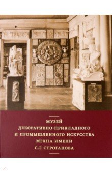 Музей декоративно-прикладного и промышленного искусства МГХПА им. С. Г. Строганова